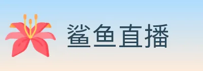 鲨鱼直播 logo